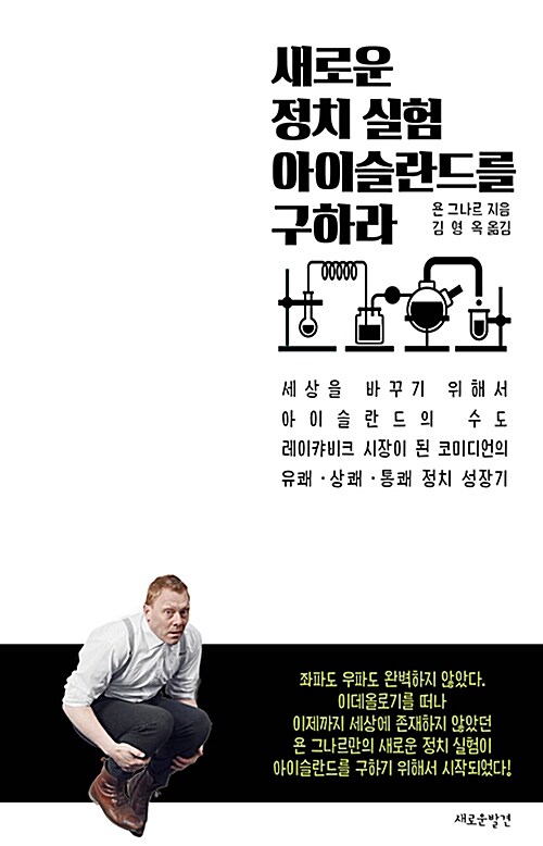 새로운 정치 실험 아이슬란드를 구하라