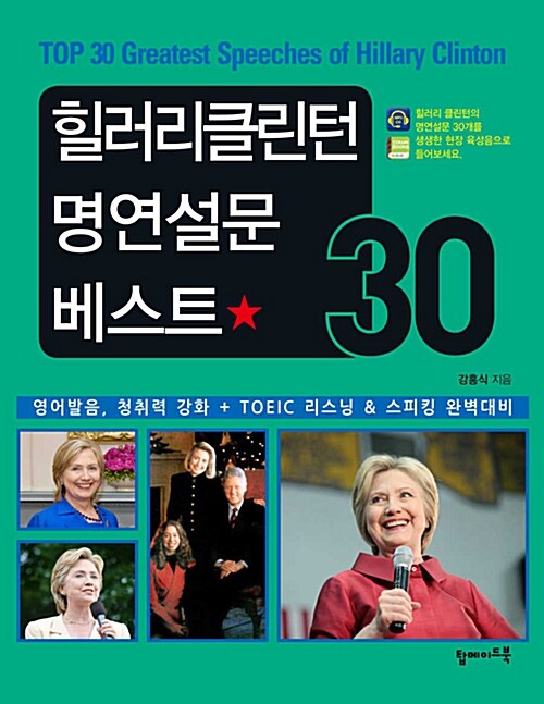 [중고] 힐러리 클린턴 명연설문 베스트 30