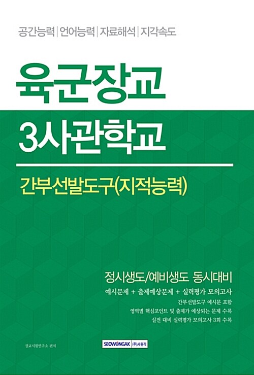 2017 육군장교 3사관학교 간부선발도구(지적능력) 정시생도 / 예비생도 동시대비