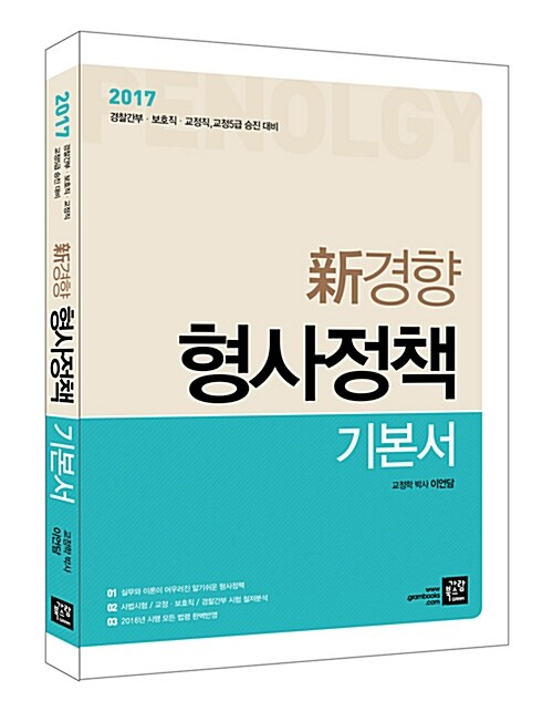 2017 신경향 형사정책 기본서
