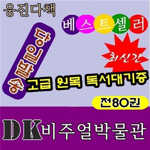 [웅진다책]DK비주얼박물관[신판]전80권★최신간 정품새책★/고급원목독서대기증