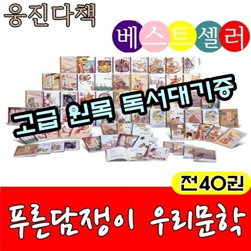 [웅진다책]푸른담쟁이 우리문학(전40권)★최신간 정품새책★당일발송★/고급원목독서대기증