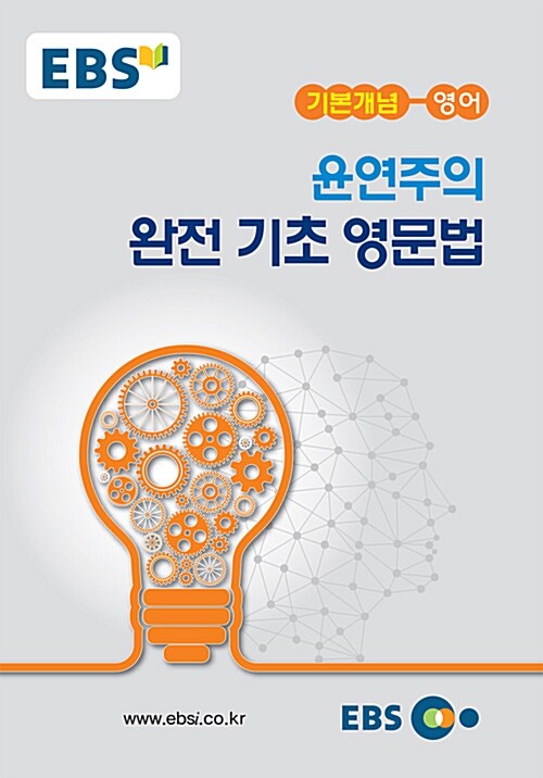 EBSi 강의노트 기본개념 윤연주의 완전 기초 영문법 (2018년용)