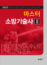 (New) 마스터 소방기술사 =Professional engineering fire protection