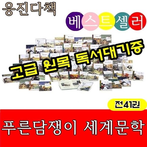 [웅진다책]푸른담쟁이 세계문학(전40권)/최신간 정품새책/당일배송/고급원목독서대기증