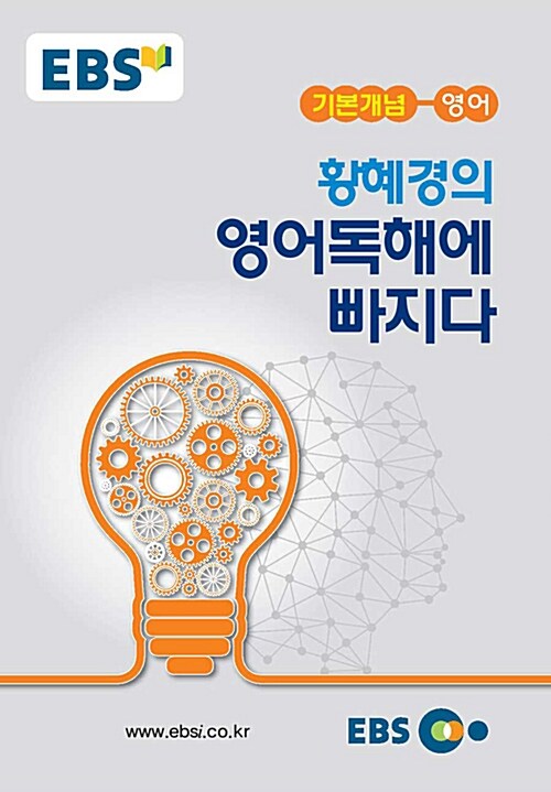 EBSi 강의노트 기본개념 황혜경의 영어독해에 빠지다 (2024년용)