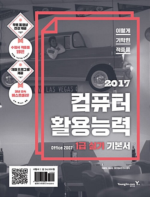 [중고] 2017 이기적in 컴퓨터활용능력 1급 실기 기본서 (Office 2007)