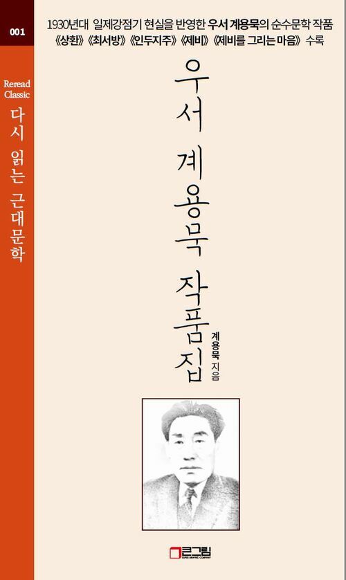 우서 계용묵 작품집 -《상환》《최서방》《인두지주》《제비》《제비를 그리는 마음》수록 - 다시 읽는 근대문학 001