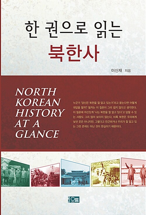 [중고] 한 권으로 읽는 북한사
