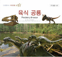 육식 공룡=Predatory dinosaur