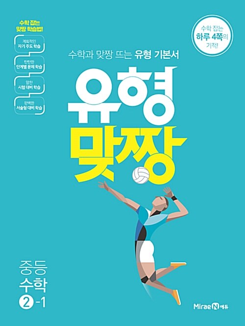[중고] 유형맞짱 중등 수학 2-1 (2017년)