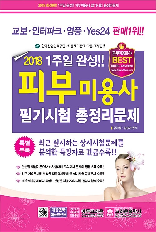 2018 일주일 완성!! 피부미용사 필기시험 총정리문제 (8절)