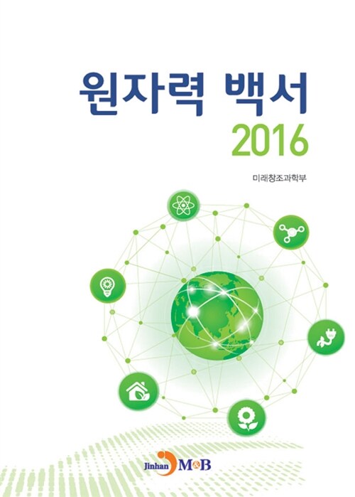 2016 원자력 백서