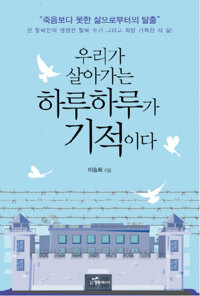 우리가 살아가는 하루하루가 기적이다 커버