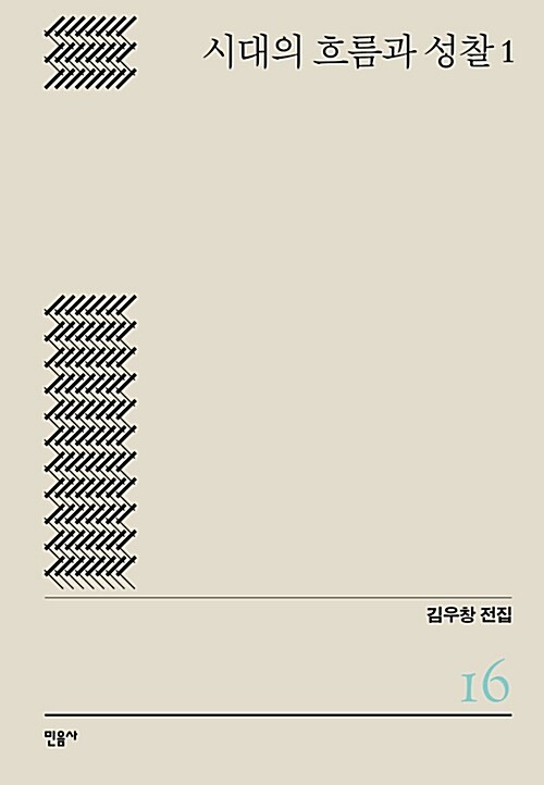 시대의 흐름과 성찰 1