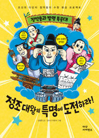 정조대왕의 특명에 도전하라! 표지이미지