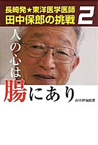 人の心は腸にあり―長崎發★東洋醫學醫師田中保郞の挑戰〈2〉 (單行本)