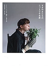 すぎやまとものニットで冬支度 ミトン·ソックス·帽子·卷きもの (別冊家庭畵報) (ムック)