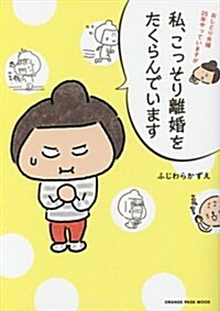 おしどり夫婦25年やっていますが私、こっそり離婚をたくらんでいます (オレンジペ-ジムック) (ムック)