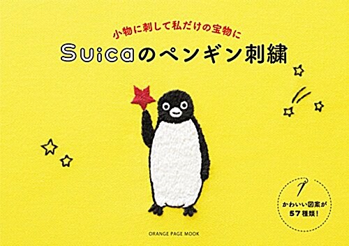 Suica ペンギン刺繡 (オレンジペ-ジムック) (ムック)