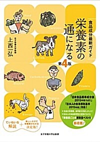 榮養素の通になる (單行本, 4th)