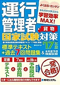 運行管理者國家試驗對策標準テキスト17年版+過去7回問題集&本年度予想模擬試驗(貨物) (單行本)