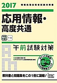 2017 應用情報·高度共通 午前試驗對策 (午前對策シリ-ズ) (單行本(ソフトカバ-))