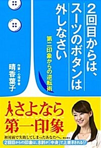 2回目からは、ス-ツのボタンは外しなさい (單行本(ソフトカバ-))