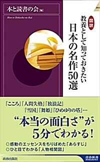 圖說 敎養として知っておきたい 日本の名作50選 (靑春新書インテリジェンス) (新書)