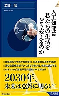 人工知能は私たちの生活をどう變えるのか (靑春新書インテリジェンス) (新書)