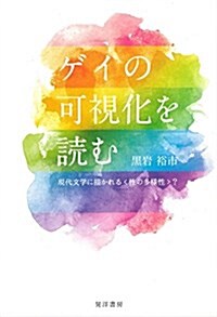 ゲイの可視化を讀む-現代文學に描かれる性の多樣性？- (單行本, 四六)