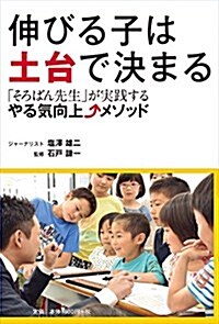 伸びる子は土台で決まる 「そろばん先生」が實踐する やる氣向上メソッド (單行本(ソフトカバ-))