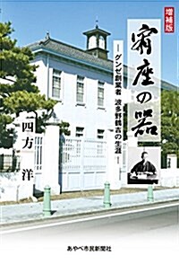 增補版 宥座の器―グンゼ創業者 波多野鶴吉の生涯 (單行本(ソフトカバ-), 增補)