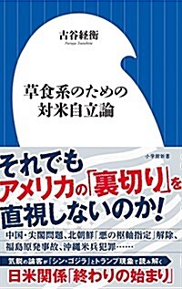 草食系のための對米自立論 (小學館新書 ふ 5-1) (單行本)