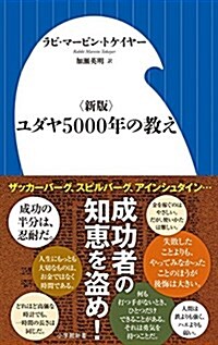 〈新版〉ユダヤ5000年の敎え (小學館新書 と 6-1) (單行本, 新)