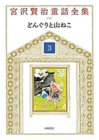 宮澤賢治童話全集 新裝版 (3) どんぐりと山ねこ (單行本, 新裝)