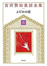 宮澤賢治童話全集 新裝版 (5) よだかの星 (單行本, 新裝)