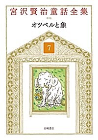 宮澤賢治童話全集 新裝版 (7) オツベルと象 (單行本, 新裝)