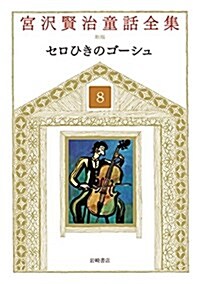 宮澤賢治童話全集 新裝版 (8) セロひきのゴ-シュ (單行本, 新裝)