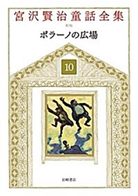 宮澤賢治童話全集 新裝版 (10) ポラ-ノの廣場 (單行本, 新裝)