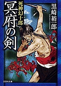 【文庫】 冥府の劍 死神幻十郞 (文蕓社文庫 く 3-4) (文庫)