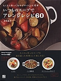 いつものス-プでアレンジレシピ60 (單行本(ソフトカバ-))