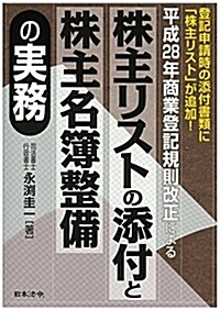 株主リストの添付と株主名簿整備の實務 (單行本)