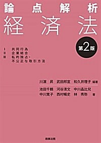 論點解析 經濟法〔第2版〕 (單行本, 第2)