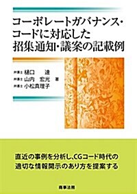 コ-ポレ-トガバナンス·コ-ドに對應した招集通知·議案の記載例 (單行本)