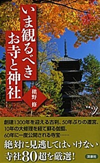 いま觀るべきお寺と神社 (新書y) (新書)