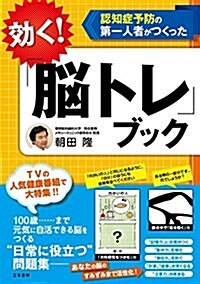 效く!「腦トレ」ブック (單行本) (單行本)