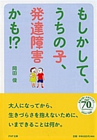 もしかして、うちの子、發達障害かも!？ (PHP文庫) (文庫)