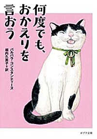 ([こ]5-1)何度でも、おかえりを言おう (ポプラ文庫) (文庫)