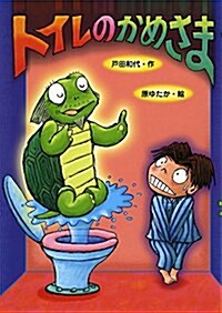 トイレのかめさま (本はともだち 10) (單行本)